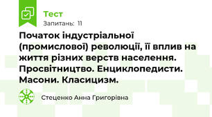 Початок індустріальної (промислової) революції, її вплив на життя різних верств населення. Просвітництво. Енциклопедисти. Масони. Класицизм.