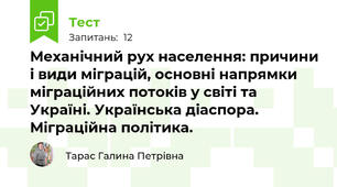 Механічний рух населення: причини і види міграцій, основні напрямки міграційних потоків у світі та Україні. Українська діаспора. Міграційна політика.