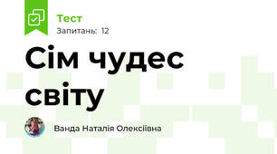 Сім чудес світу