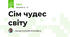 Сім чудес світу