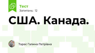 США. Канада.