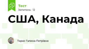  США, Канада