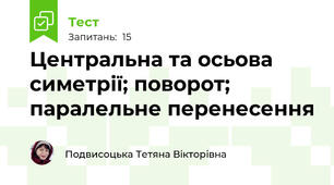 Центральна та осьова симетрії; поворот; паралельне перенесення