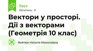  Вектори у просторі. Дії з векторами (Геометрія 10 клас)