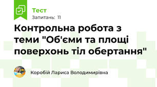 Контрольна робота з теми "Об'єми та площі поверхонь тіл обертання"