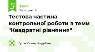 Тестова частина контрольної роботи з теми "Квадратні рівняння"