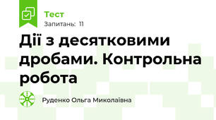 Дії з десятковими дробами. Контрольна робота