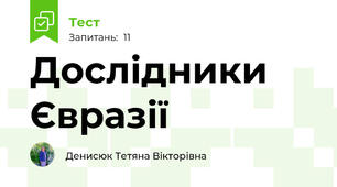 Дослідники Євразії