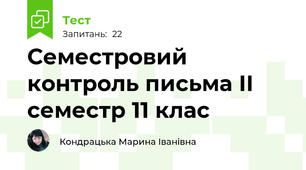  Семестровий контроль письма ІІ семестр 11 клас