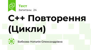 С++ Повторення (Цикли)
