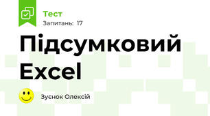 Підсумковий Excel