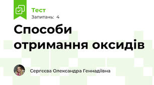 Способи отримання оксидів