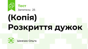 (Копія) Розкриття дужок