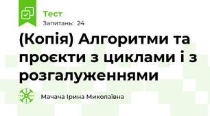 (Копія) Алгоритми та проєкти з циклами і з розгалуженнями