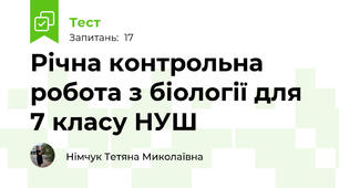 Річна контрольна робота з біології для 7 класу НУШ