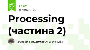 Processing (частина 2)