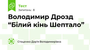 Володимир Дрозд “Білий кінь Шептало”