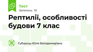 Рептилії, особливості будови 7 клас