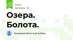 Озера. Болота.