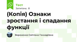 (Копія) Ознаки зростання і спадання функції