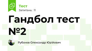 Гандбол тест №2