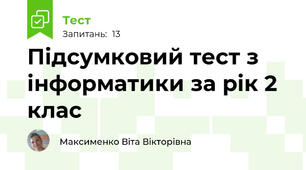 Підсумковий тест з інформатики за рік 2 клас