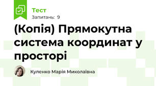 (Копія) Прямокутна система координат у просторі