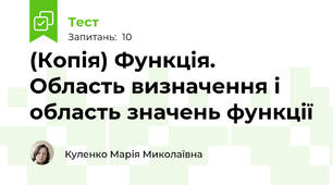 (Копія) Функція. Область визначення і область значень функції