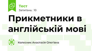  Прикметники в англійській мові 