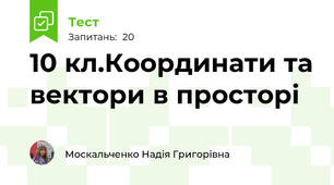 10 кл.Координати та вектори в просторі