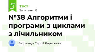 №38 Алгоритми і програми з циклами з лічильником