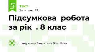 Підсумкова  робота за рік  . 8 клас