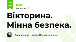 Вікторина. Мінна безпека.