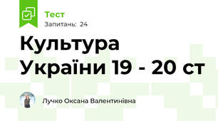 Культура України 19 - 20 ст
