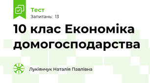 10 клас Економіка домогосподарства