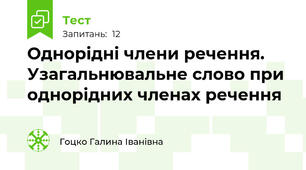 Однорідні члени речення. Узагальнювальне слово при однорідних членах речення