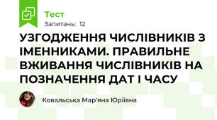 УЗГОДЖЕННЯ ЧИСЛІВНИКІВ З ІМЕННИКАМИ. ПРАВИЛЬНЕ ВЖИВАННЯ ЧИСЛІВНИКІВ НА ПОЗНАЧЕННЯ ДАТ І ЧАСУ