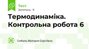 Термодинаміка. Контрольна робота 6