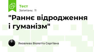 "Раннє відродження і гуманізм" 