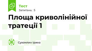 Площа криволінійної тратеції 1