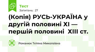 (Копія) РУСЬ-УКРАЇНА у другій половині ХІ — першій половині  ХІІІ ст.