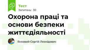 Охорона праці та основи безпеки життєдіяльності
