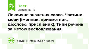 Лексичне значення слова. Частини мови (іменник, прикметник, дієслово, прислівник). Типи речень за метою висловлювання.