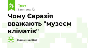 Чому Євразія вважають "музеєм кліматів"