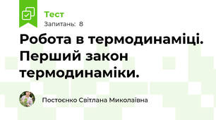 Робота в термодинаміці. Перший закон термодинаміки.