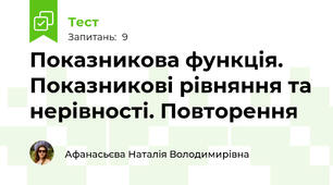 Показникова функція. Показникові рівняння та нерівності. Повторення