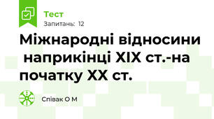Міжнародні відносини  наприкінці ХІХ ст.-на початку ХХ ст.