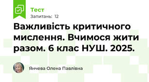 Важливість критичного мислення. Вчимося жити разом. 6 клас НУШ. 2025.