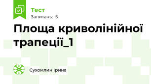 Площа криволінійної трапеції_1