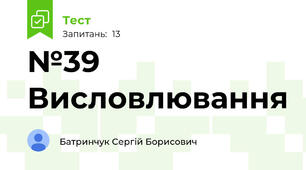 №39 Висловлювання